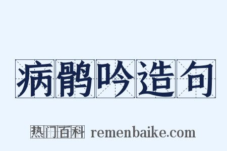 病鹘吟造句是什么意思的图片